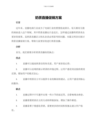 奶茶直播促销方案