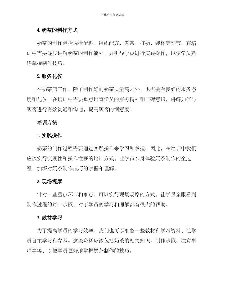 奶茶知识培训方案_第2页
