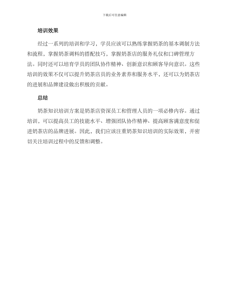奶茶知识培训方案_第3页