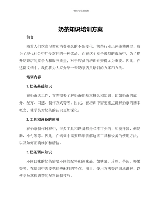 奶茶知识培训方案