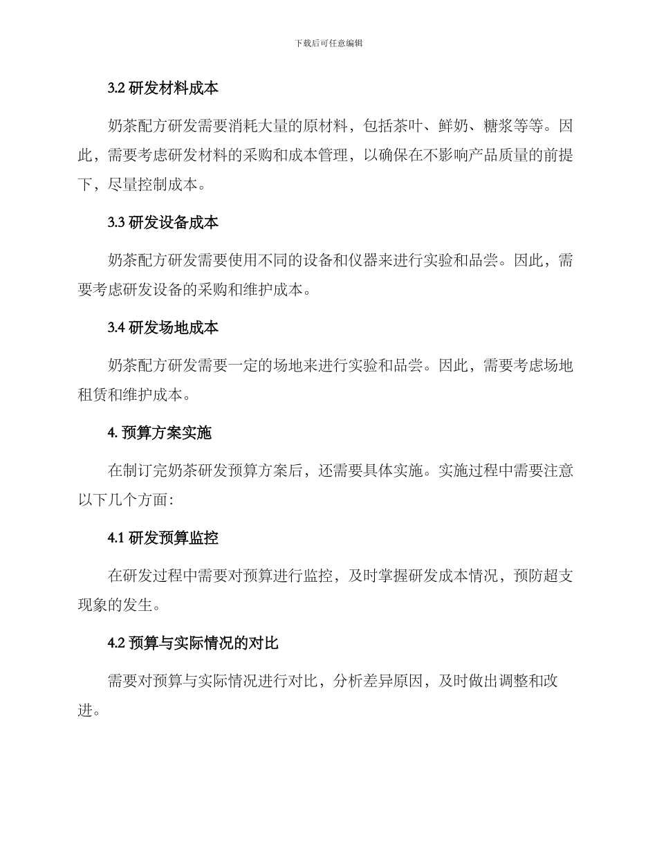 奶茶研发预算方案_第2页