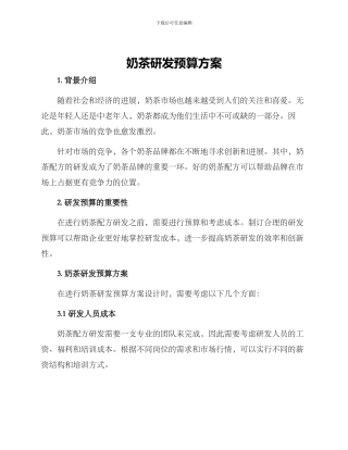 奶茶研发预算方案