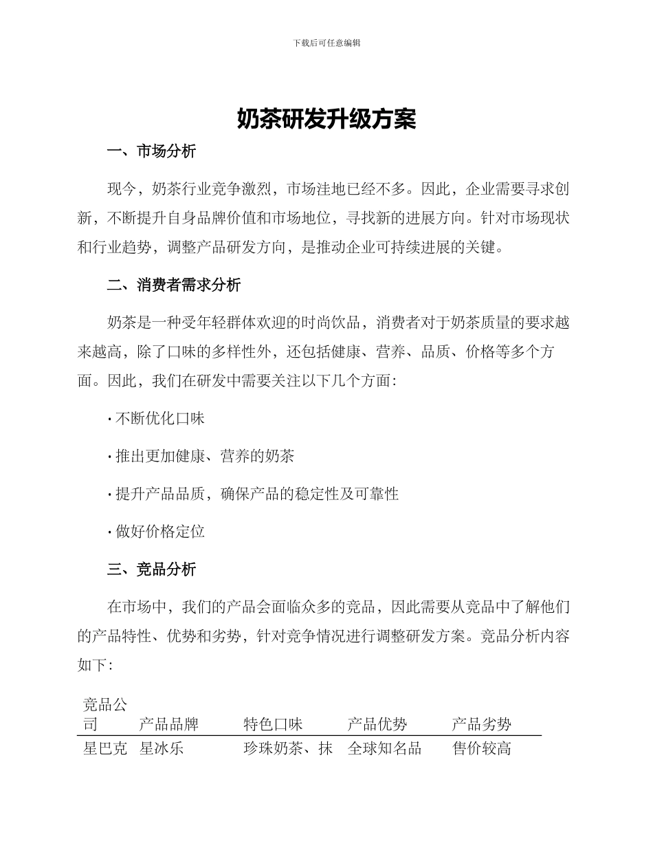 奶茶研发升级方案_第1页