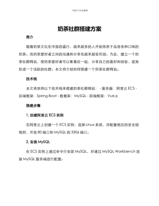 奶茶社群搭建方案