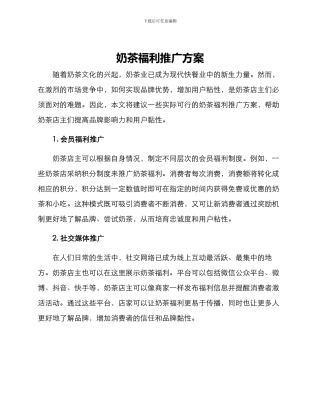 奶茶福利推广方案