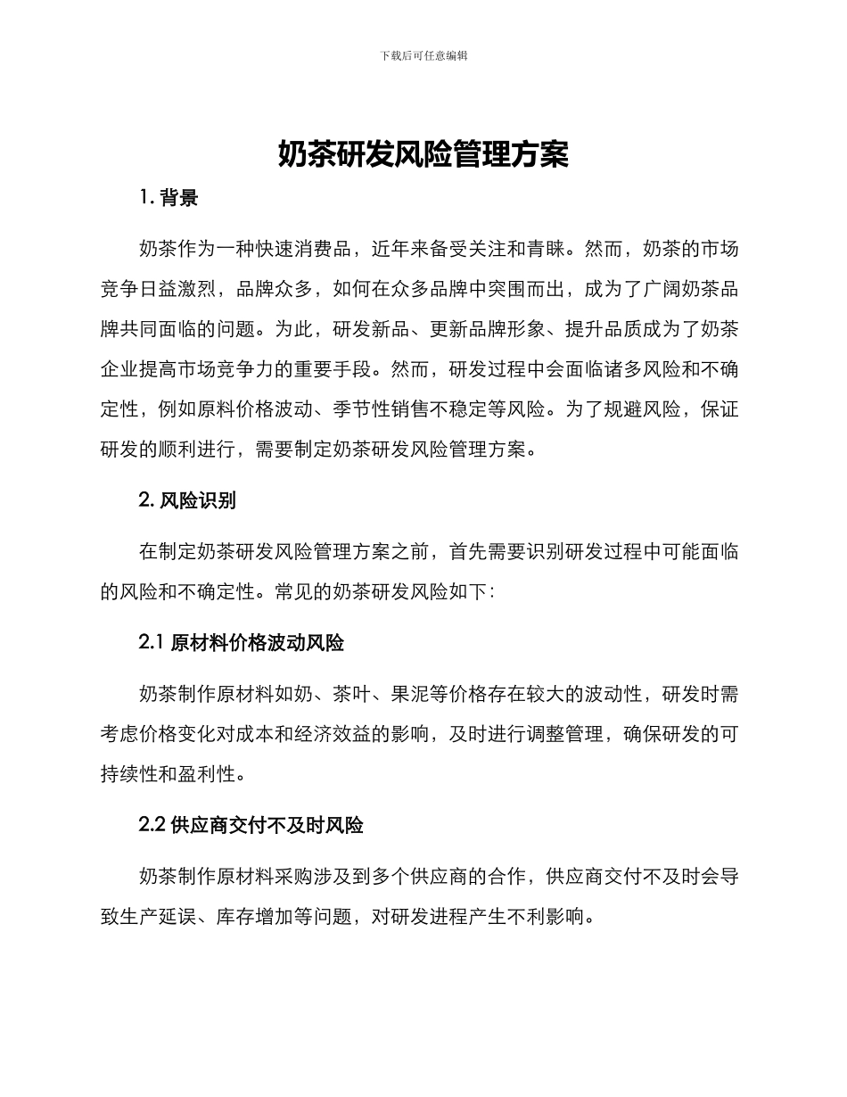 奶茶研发风险管理方案_第1页