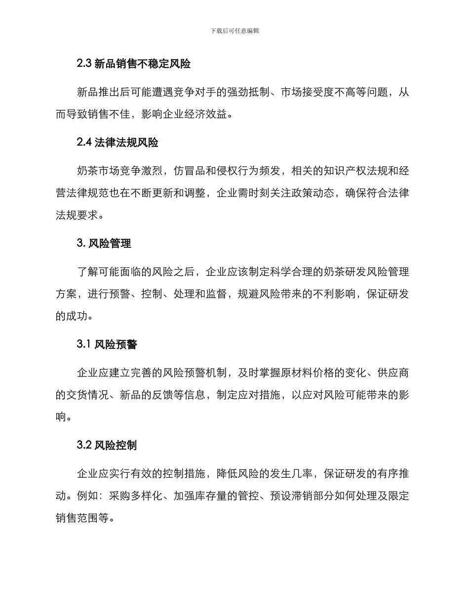 奶茶研发风险管理方案_第2页