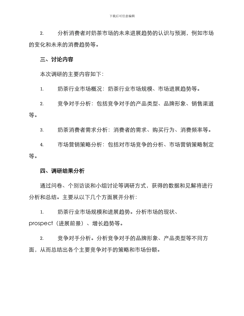 奶茶竞争调研方案_第3页
