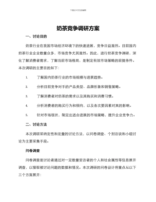 奶茶竞争调研方案