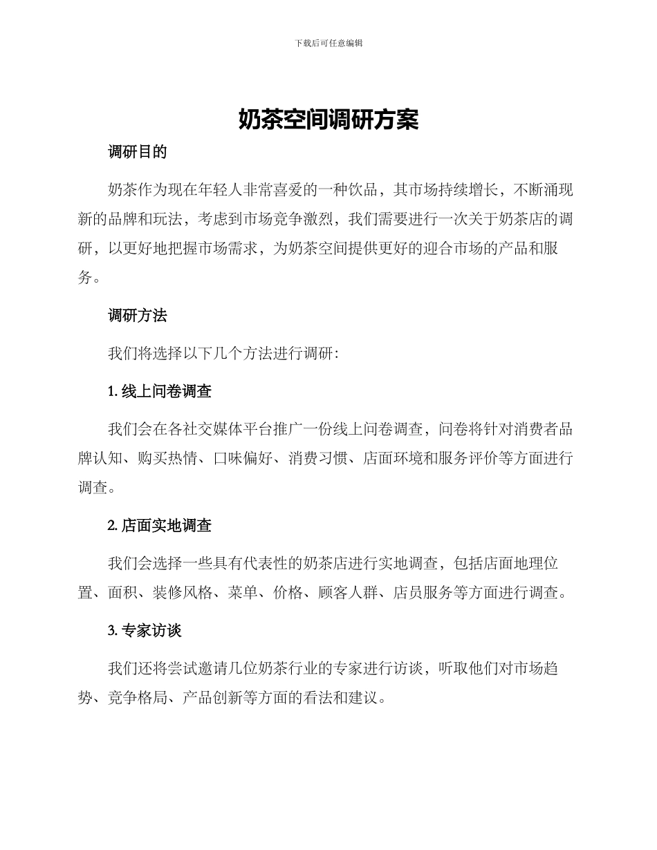 奶茶空间调研方案_第1页