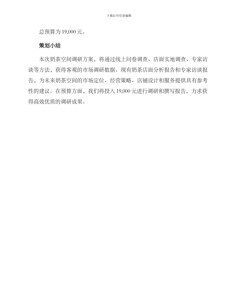 奶茶空间调研方案_第3页