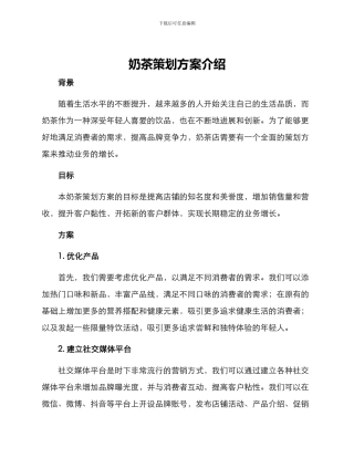 奶茶策划方案介绍