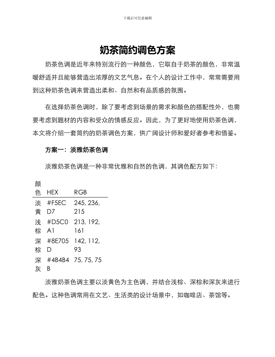 奶茶简约调色方案_第1页