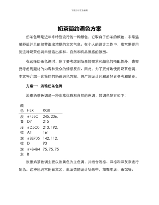 奶茶简约调色方案