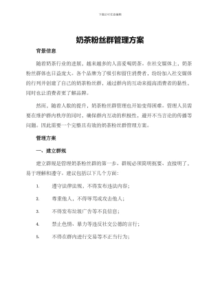 奶茶粉丝群管理方案