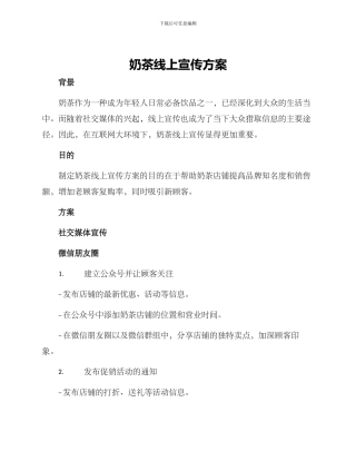 奶茶线上宣传方案