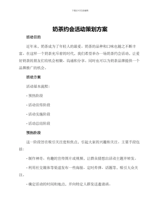 奶茶约会活动策划方案