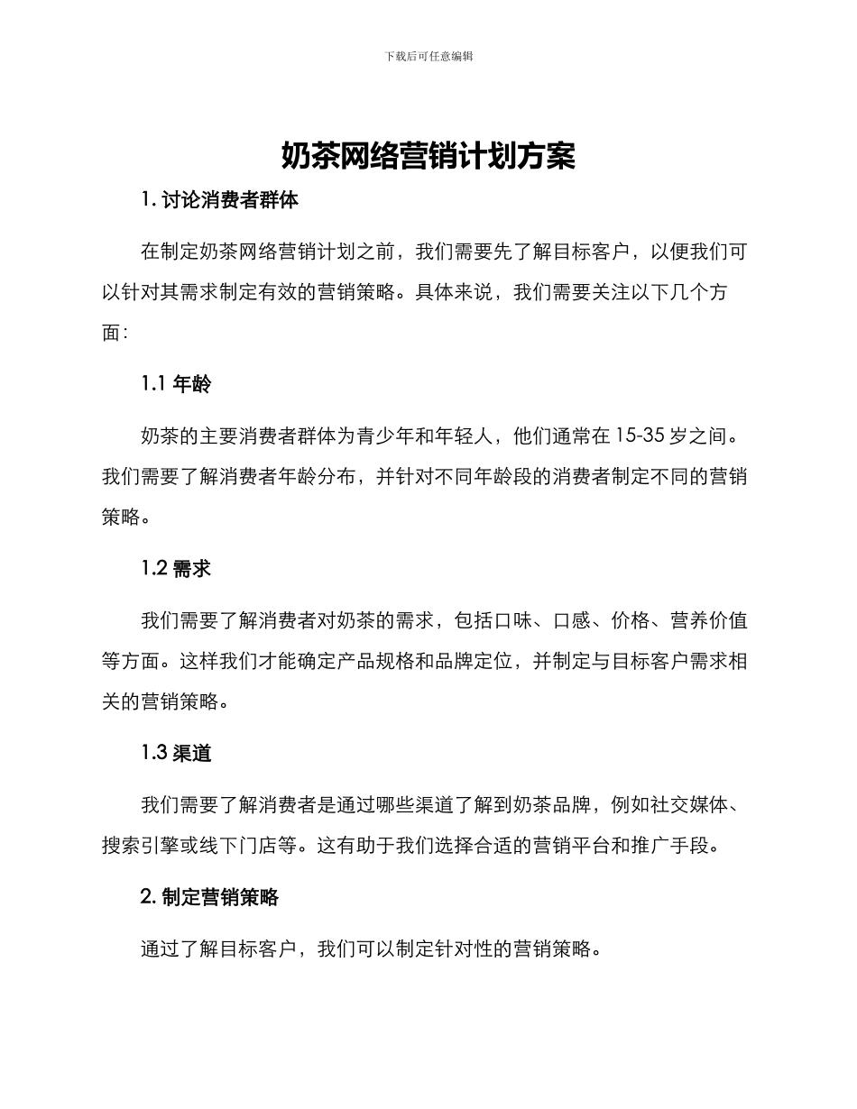 奶茶网络营销计划方案_第1页