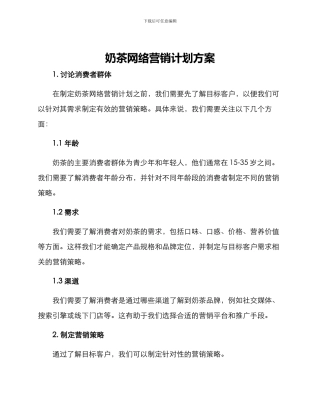 奶茶网络营销计划方案