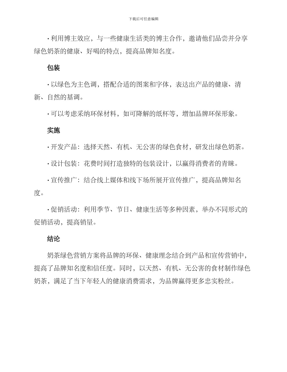 奶茶绿色营销方案_第2页