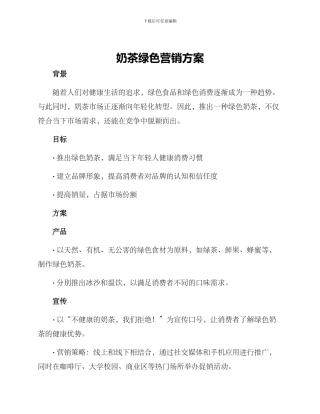 奶茶绿色营销方案