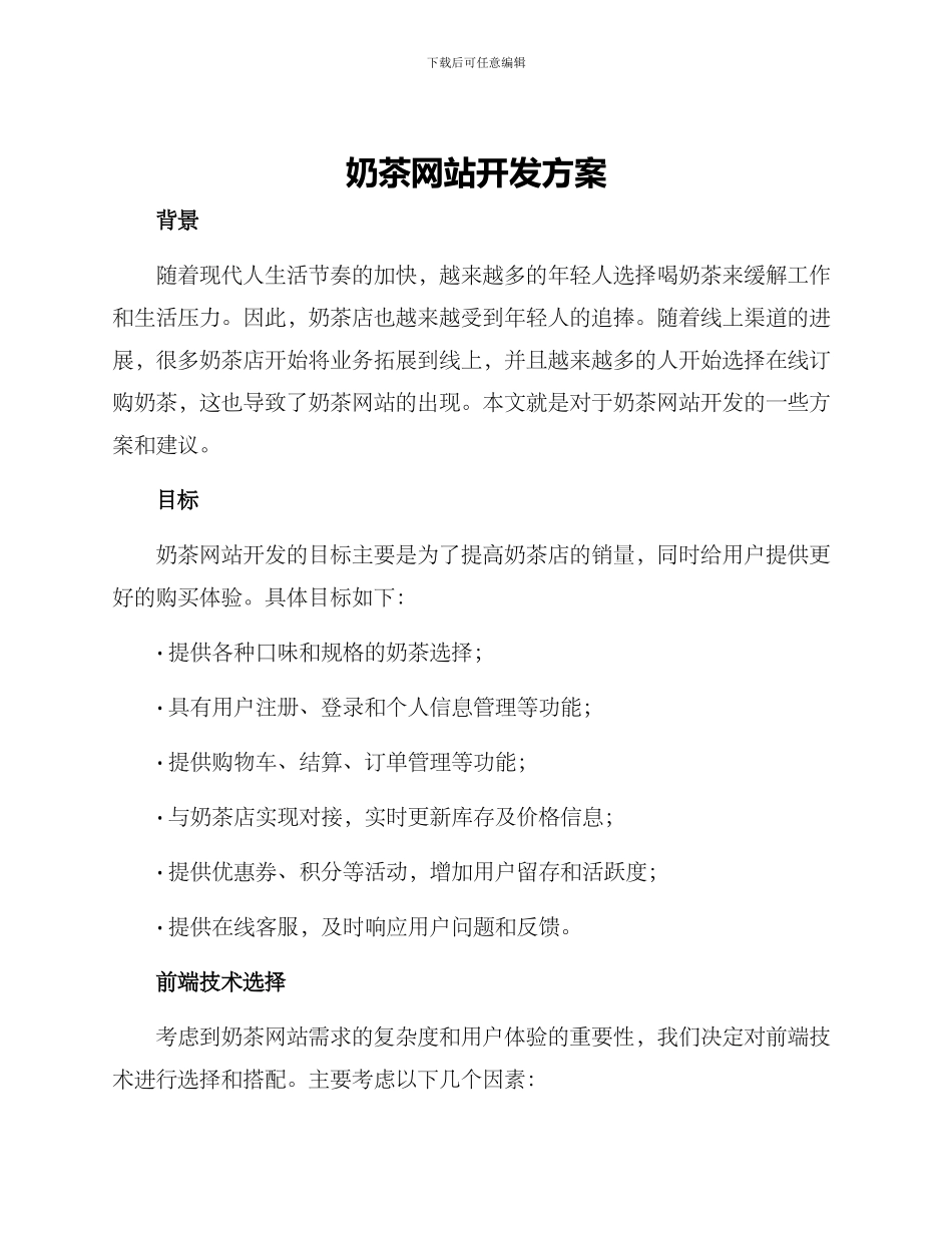 奶茶网站开发方案_第1页