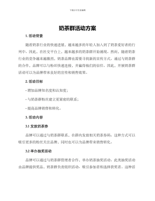 奶茶群活动方案