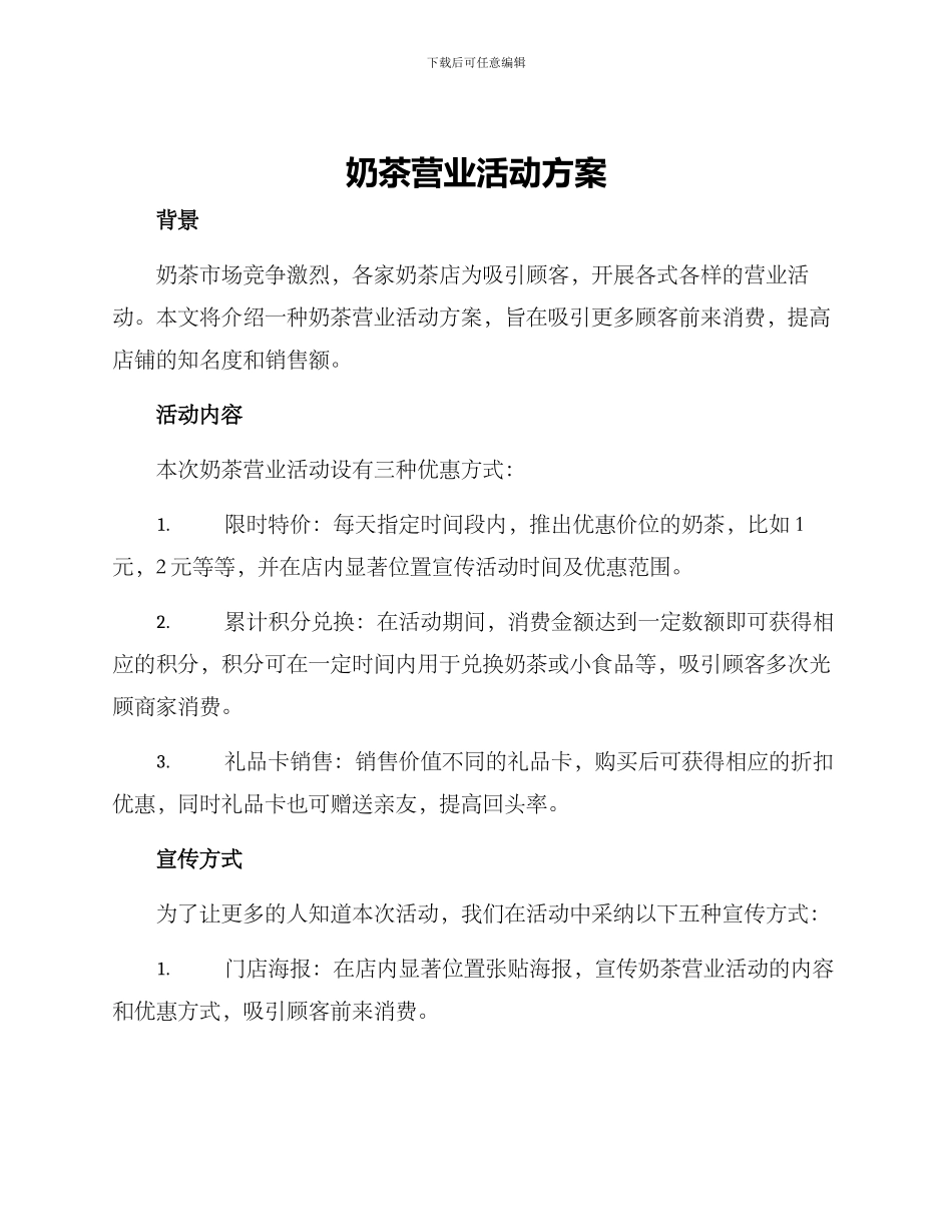 奶茶营业活动方案_第1页