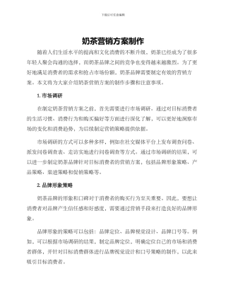 奶茶营销方案制作
