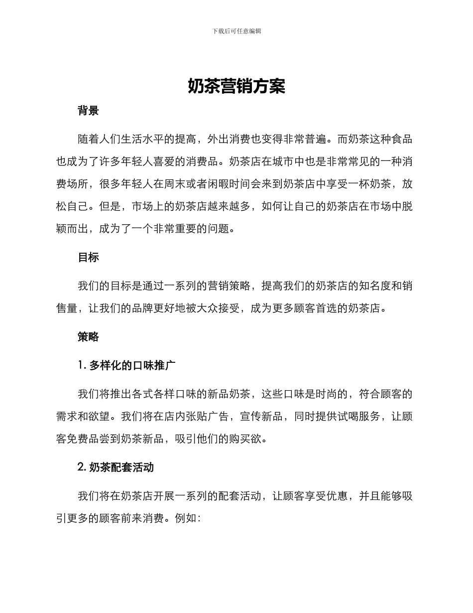 奶茶营销方案_第1页