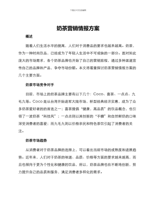 奶茶营销情报方案