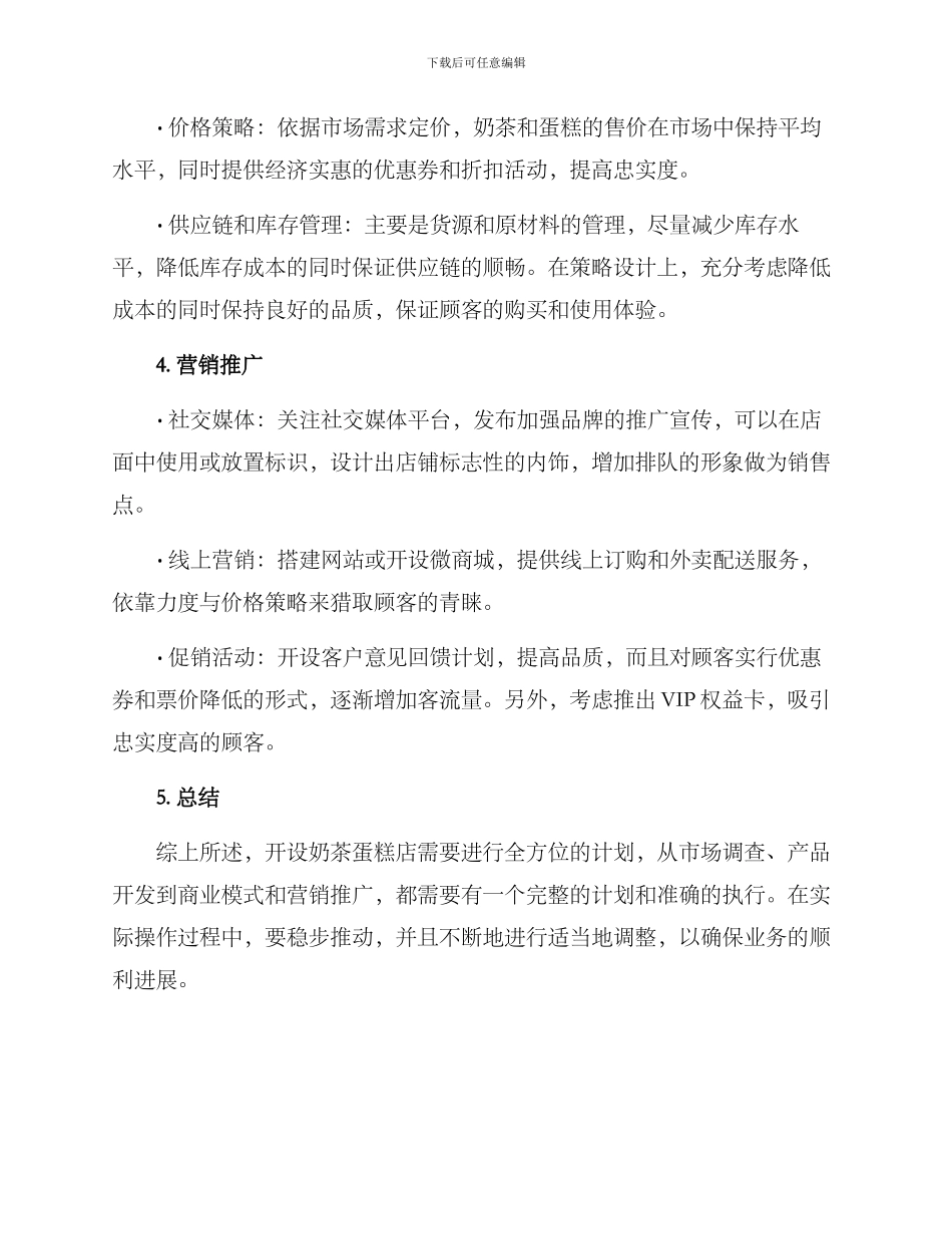 奶茶蛋糕店经营方案_第2页