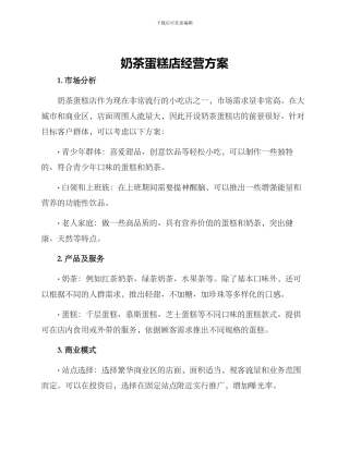 奶茶蛋糕店经营方案