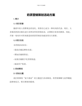奶茶营销策划活动方案