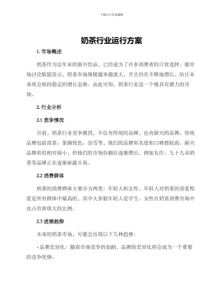 奶茶行业运行方案