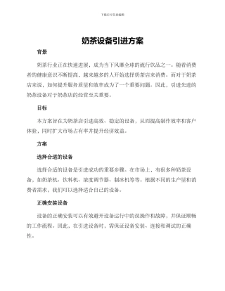 奶茶设备引进方案