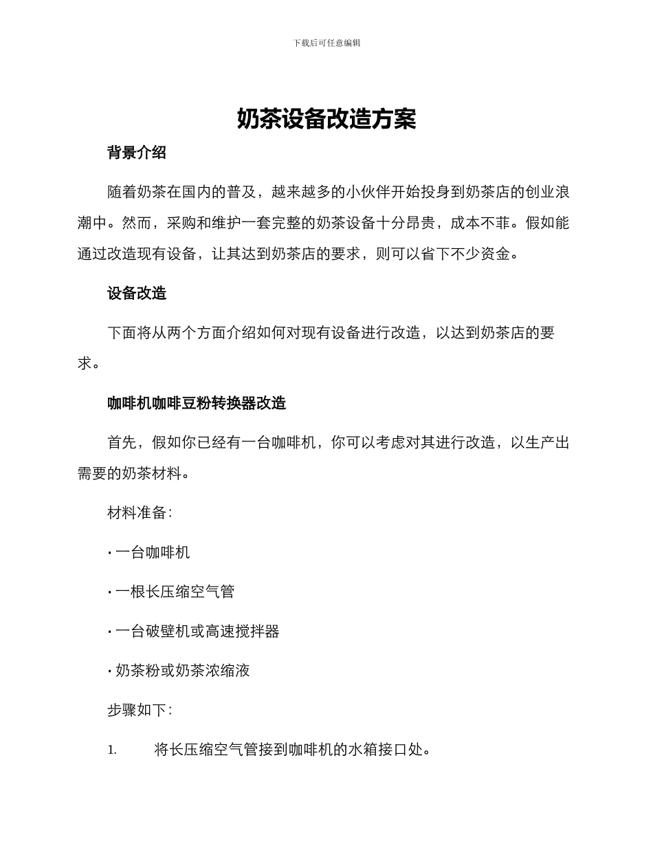 奶茶设备改造方案_第1页