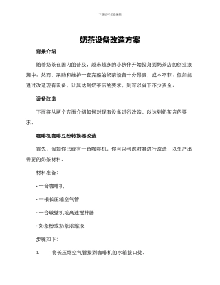 奶茶设备改造方案