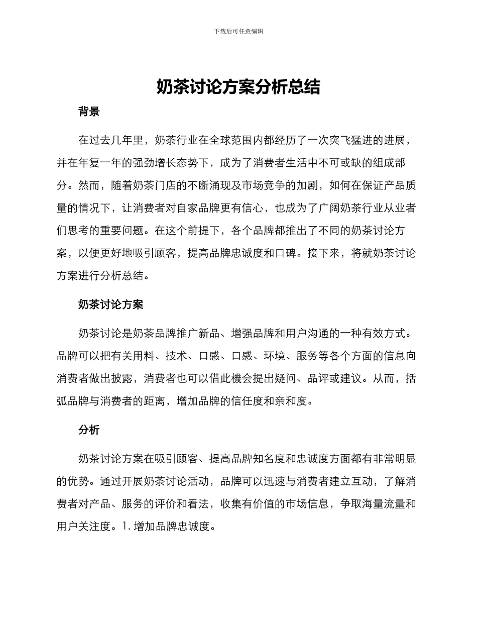 奶茶讨论方案分析总结_第1页