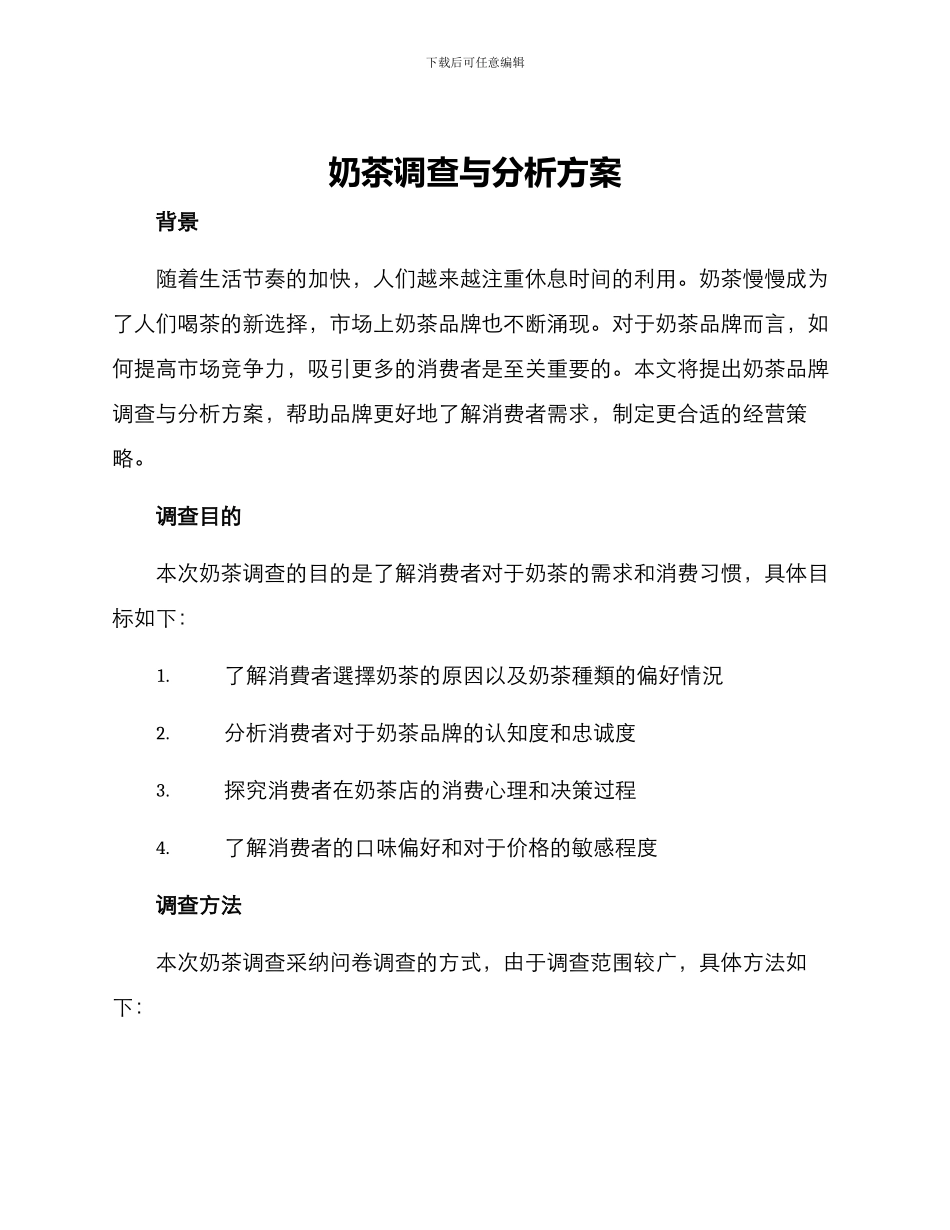 奶茶调查与分析方案_第1页