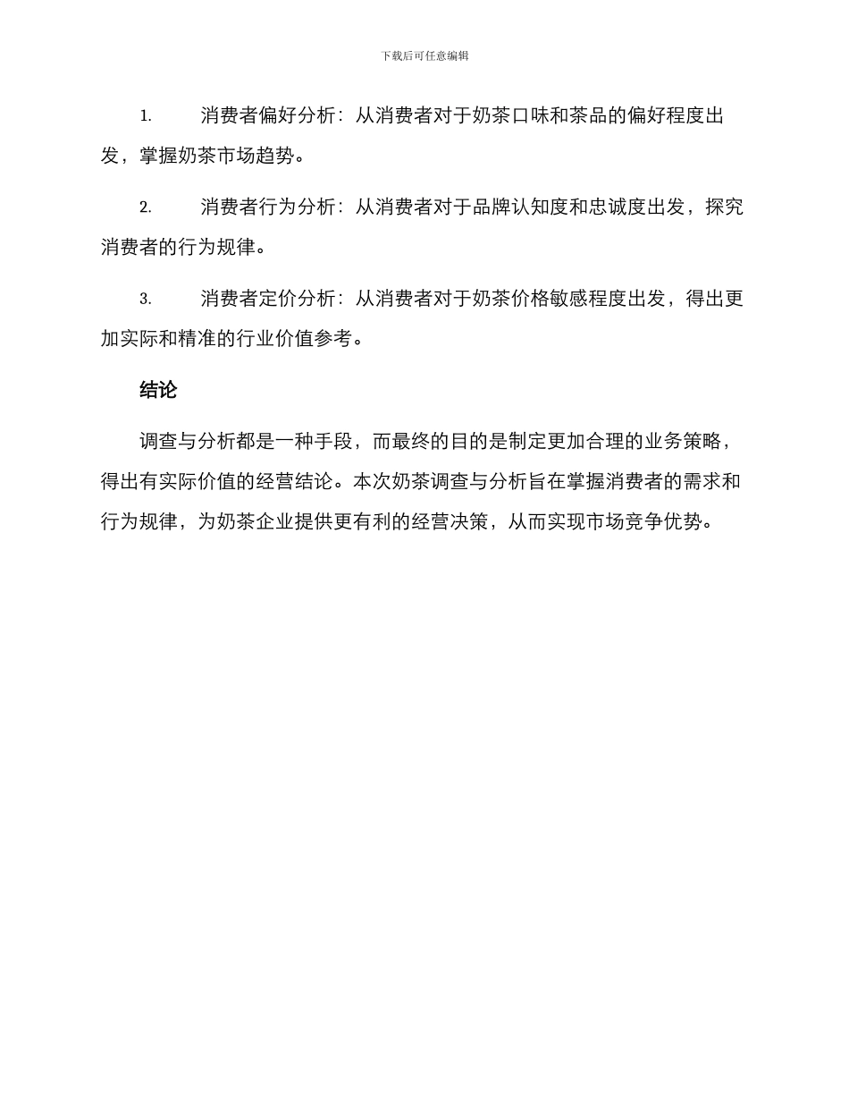 奶茶调查与分析方案_第3页