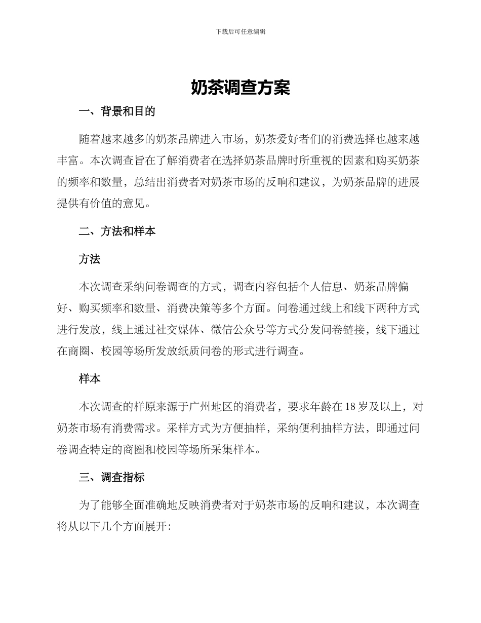 奶茶调查方案_第1页