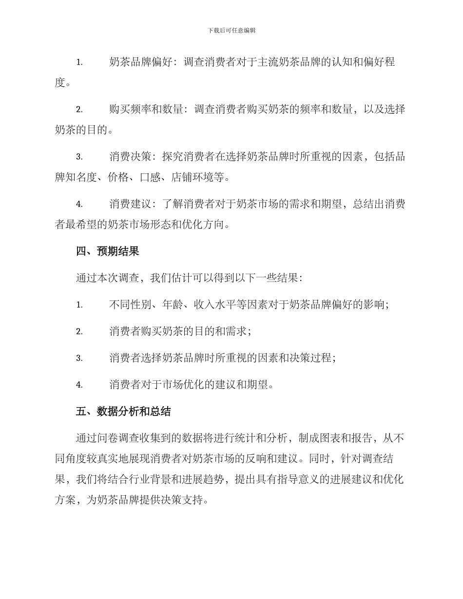 奶茶调查方案_第2页