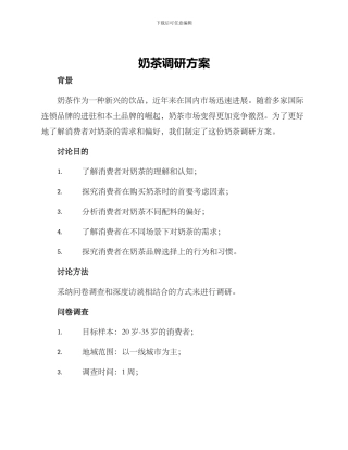 奶茶调研方案