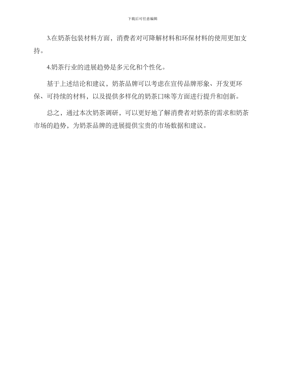 奶茶调研需求方案_第3页