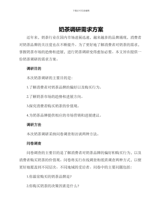 奶茶调研需求方案