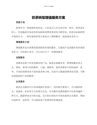 奶茶转型增值服务方案