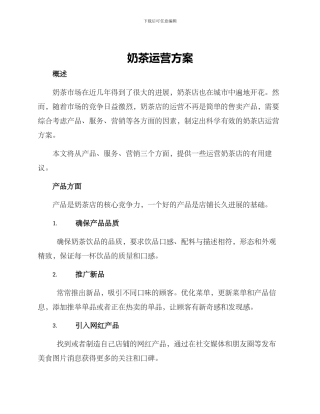 奶茶运营方案