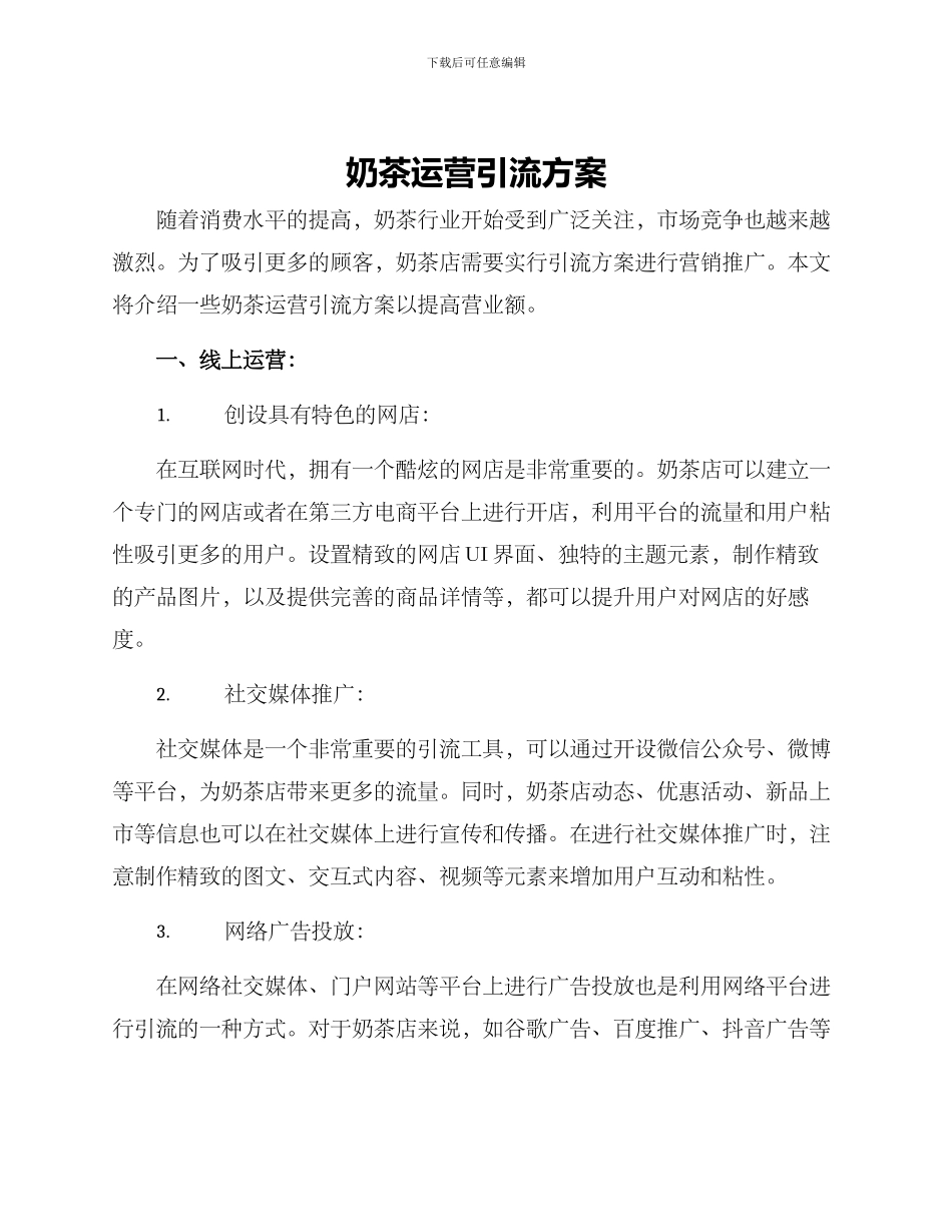 奶茶运营引流方案_第1页