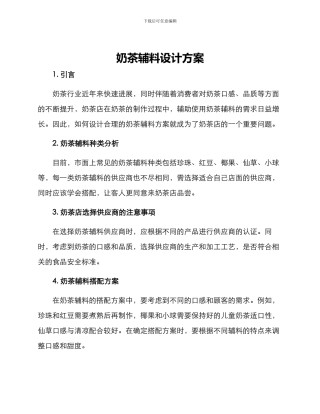 奶茶辅料设计方案